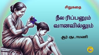 ஆர். சூடாமணி சிறுகதை  | Tamil Story | Tamil Audiobook | Kathai Radio Tamil