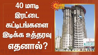 Why order to demolish 40 storied twin buildings? | Delhi | Supreme Court | Twin Towers