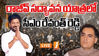 🔴LIVE : రాజీవ్ సద్భావన యాత్రలో సీఎం రేవంత్ రెడ్డి |  CM Revanth Reddy | Rajiv Gandhi | iNews