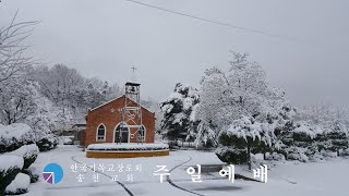 김천 송천교회 주일예배(2022.1.16)