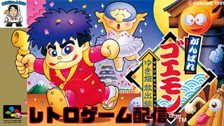 【スーパーファミコン】がんばれゴエモンゆき姫救出絵巻 #10 「すてえじ六 恐怖天狗山の怪」