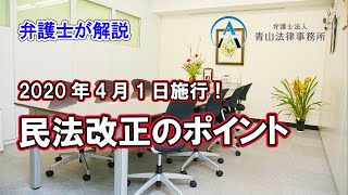 2020年4月１日施行！民法改正のポイント