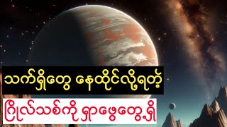 ကမ္ဘာဂြိုလ်နဲ့တူတဲ့ ရှာဖွေတေ‌ွ့ရှိထားတဲ့ ဂြိုလ်သစ် ၁၀ ဂြိုလ်