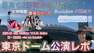 【再投稿】【櫻坂46 東京ドーム公演レポ】最高の2日間をありがとう！！櫻坂46 4th ARENA TOUR 2024 新・櫻前線 -Go on back?- IN 東京ドームレポ！！