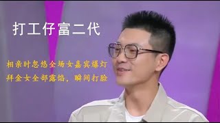 打工仔假扮富二代相亲，骗全场女嘉宾爆灯，拜金女嘴脸纷纷露出！