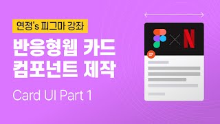 피그마 강좌 l 반응형 Card 컴포넌트 제작 Part 1 #AutoLayout