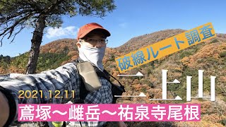 二上山 　破線ルート調査：鳶塚〜雌岳〜祐泉寺尾根