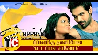 Kattapava Kaanom Movie Postponed to Feb| Tamil Cinema News