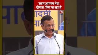 'आज आपका बेटा दोबारा जेल जा रहा है' #shortsvideo #cmkejriwalnews #viral #bjpvsaap #delhipolitics