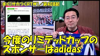 【サカつくＲＴＷ】第408節 ／ 今週はレジェマ、リミテッドはadidasがスポンサーだよ【まぐまぐまぐろん】