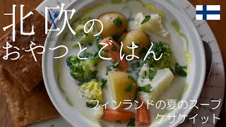 【北欧料理レシピ】フィンランドの夏の定番スープ『ケサケイット』を冷凍野菜で簡単に作る/How to made Finnish summer vegetable soup \