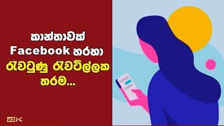 කාන්තාවක් Facebook හරහා රැවටුණු රැවටිල්ලක තරම...