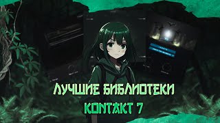 13 ЛУЧШИХ БИБЛИОТЕК ДЛЯ KONTAKT В 2024 ГОДУ | FL Studio 21