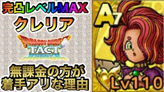 【ドラクエタクト】無課金の方でも着手アリ!?完凸レベルMAX《クレリア》を紹介してみた！【ラヴリエ】