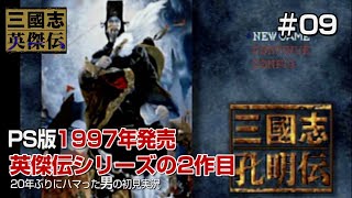 【三國志孔明伝PS版 初見実況09】第2章 第1幕 司馬懿の謀略　陽平関の戦い！の巻