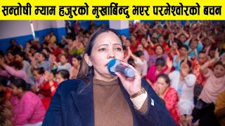 सन्तोषी म्याम हजुरको मुखारविन्दु भएर परमेश्वरको शिक्षा @SantoshiBhattarai-l5d