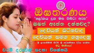 දෙවියන් සමග ගැනු දෙනු -Ogatharanaya   01