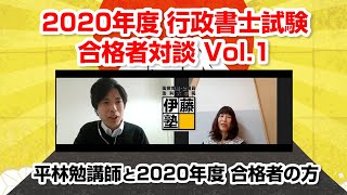 2020年度行政書士試験合格者Vol.1～どこよりも速い！発表当日の合格者・平林講師ホンネ対談①