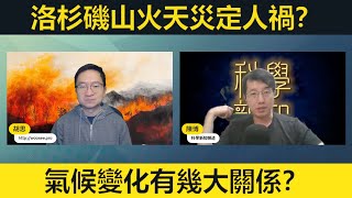 #宏觀科學 洛杉磯山火天災定人禍？氣候變化有幾大關係？