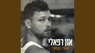 לחזור הביתה