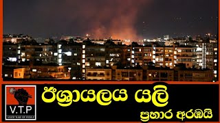 11 ක් මරුට - ඊශ්‍රායලය යලි ප්‍රහාර අරඹයි