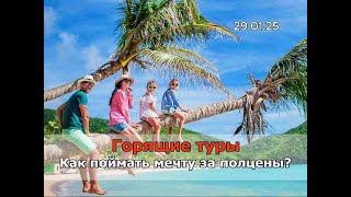 29 янв. Горящие туры: Как поймать мечту за полцены?