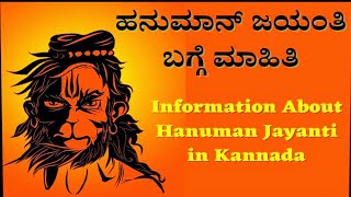 ಹನುಮಾನ್ ಜಯಂತಿ ಬಗ್ಗೆ ಮಾಹಿತಿ/ Information About Hanuman Jayanthi In Kannada /