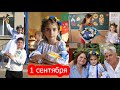 VLOG Первый раз в первый класс. Алиса идёт в школу