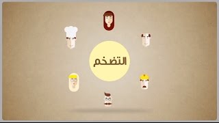 ما هو التضخم وكيف تتأثر به؟