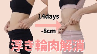 【10分】2週間でウエスト-8cm！腰回りの浮き輪肉を解消するトレーニング