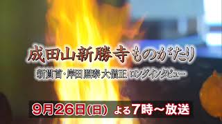 成田山新勝寺ものがたり　2021年9月26日19：00～19：30　番組紹介