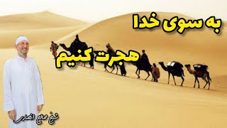 شیخ محمد صالح انصاری| چگونه هجرت کنیم بسوی خدا | صالحین_salehin