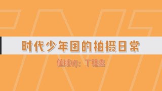 【贺峻霖Junlin He】【时代少年团】时代少年团的拍摄日常