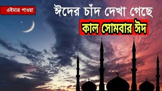 বাংলাদেশের আকাশে আজ চাঁদ দেখা গিয়েছে। আগামীকাল সোমবার ঈদ