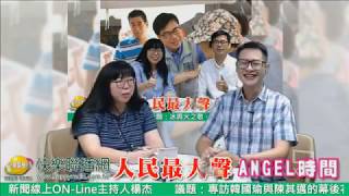 人民最大聲-安圻(Angel) 20180912 楊杰 | 專訪韓國瑜與陳其邁的幕後花絮+網軍現象