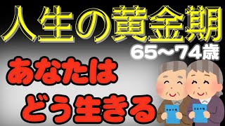 人生の黄金期(65-74)で終の棲家を探す旅