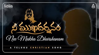 Nee Mukha Dharshanam || Official Lyric Video || Telugu Christian Song 2021 | The Zion Mission Church