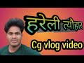 👍हमार गांव  के हरेली त्यौहार 💐 super Sen vlog  / 💐cg 💐video ,2024/💐तिहार 💐हरेली 💐