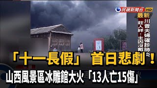 十一長假首日悲劇 山西冰雕館大火釀13死－民視新聞