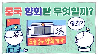 [3분차이] 중국 양회는 어떤 행사일까?