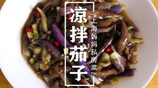 上海妈妈教你做开胃下饭的“凉拌茄子”，软嫩入味，好吃不油腻！