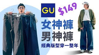 【GU 神褲】2 款必買褲款，男女都適合！可穿一整年！#自拍豪說穿 (中文字幕)