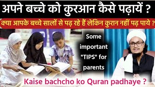 Apne bachche ko Quraan kaise padhaye ? | बच्चों को कुरआन की तालीम कैसे दिलवायें | Mufti A.M.Qasmi