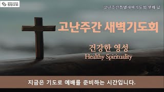 220413 고난주간 특별새벽기도회 - 송준인 목사