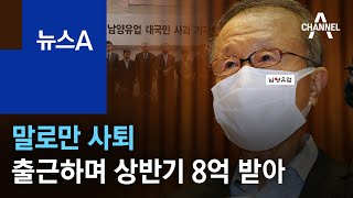 말로만 사퇴…출근하며 상반기 8억 받은 남양유업 회장 | 뉴스A