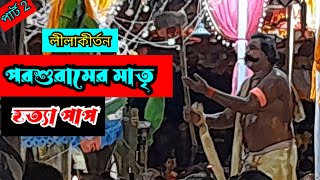 পরশুরামের মাতৃহত‍্যা পাপ |পার্ট 2 |লীলাকীর্তন |  Newsonkotha