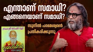 എന്താണ് സമാധി? എങ്ങനെയാണ് സമാധി? സുനില്‍ പരമേശ്വരന്‍ പ്രതികരിക്കുന്നു | Balaramapuram | ‘Samadhi’