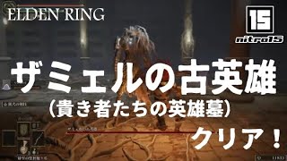 【エルデンリング】ザミェルの古英雄（貴き者たちの英雄墓）クリア！【ELDEN RING】