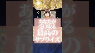 もう直ぐ訪れる最高のサプライズをあなたは受け取る事が出来るのか?#占い #タロット #タロットリーディング #言霊 #宇宙の法則 #霊界からメッセージ #守護霊様 #潜在意識 #引き寄せの法則