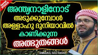 ലോകാവസാനത്തിലെ അത്ഭുതക്കാഴ്ച്ചകൾ | MALAYALAM ISLAMIC SPEECH  | SIMSARUL HAQ HUDAVI | ISLAMIC SPEECH